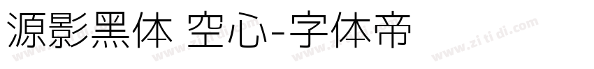 源影黑体 空心字体转换